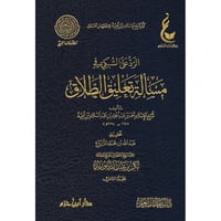 الرد على السبكي في مسالة تعليق الطلاق 2/1