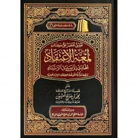 تعليق مختصر على كتاب لمعة الاعتقاد الهادي الى سبيل...