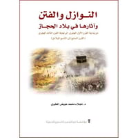 النوازل والفتن واثارها في بلاد الحجاز