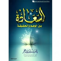 السعادة بين الوهم والحقيقة