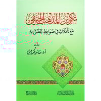 تكوين المذهب الحنفي مع تاملات في ضوابط المفتى به