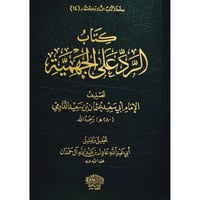 كتاب الرد على الجهمية مع نقض الامام ابي سعيد عثمان...