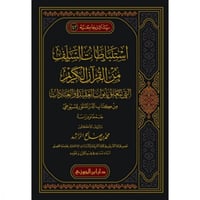 استنباطات السلف من القران الكريم التي تتعلق بابواب...