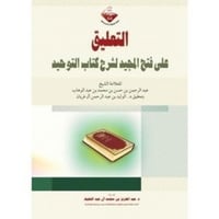 التعليق على فتح المجيد لشرح كتاب التوحيد