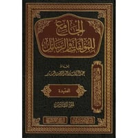 الجامع للمؤلفات والرسائل 22/1