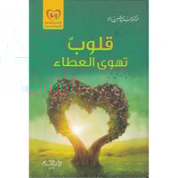 قلوب تهوى العطاء