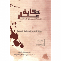 حكاية عار افساد المصريين (او نهب مصر)