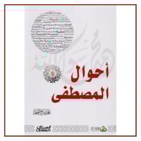 احوال المصطفى صلى الله عليه وسلم