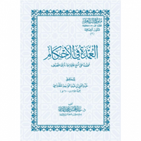 العمدة في الاحكام (جيب)