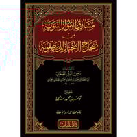 مشارق الانوار النبوية من صحاح الاخبار المصطفوية