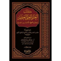 كتاب العلو للعلي العظيم وايضاح صحيح الاخبار من سقي...