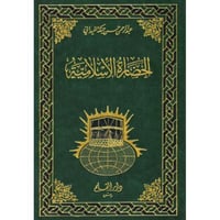 الحضارة الاسلامية