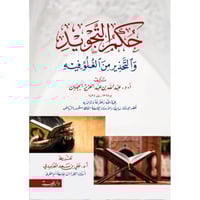 حكم التجويد والتحذير من الغلو فيه