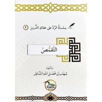 التقمص - سلسلة الرد على عقائد الدروز