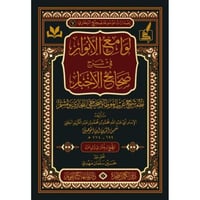 لوامع الانوار في شرح صحاح الاخبار نظم شرح غريب الم...