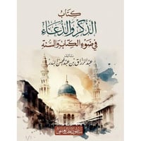 كتاب الذكر والدعاء في ضوء الكتاب والسنة