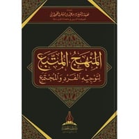 المنهج المتبع لتوجيه الفرد والمجتمع