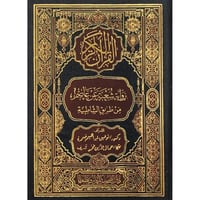 القران الكريم رواية شعبة عن عاصم من طريق الشاطبية