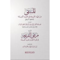 المنتقى من جهد القريحة في تجريد النصيحة للحافظ الس...