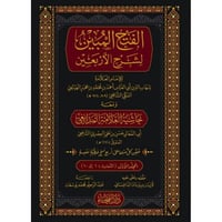 الفتح المبين لشرح الاربعين 2/1