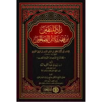 زاد المتقين من فقه رياض الصالحين