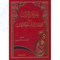 جواهر الادب في ادبيات وانشاء لغة العرب