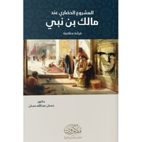 المشروع الحضاري عند مالك بن نبي قراءة معاصرة