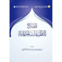 المفتاح للتطبيقات الحديثية