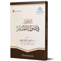 التحرير في اصول التفسير