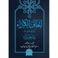 اتحاف الكبراء بطرق حديث ياحميراء