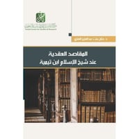 المقاصد العقدية عند شيخ الاسلام ابن تيمية