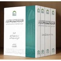 الموسوعة المهارية الحنبلية تمرينات معرفية وتطبيقات...