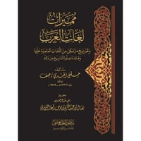 مميزات لغات العرب وتخريج ما يمكن من اللغات العامية...