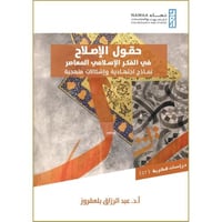 حقول الاصلاح في الفكر الاسلامي المعاصر