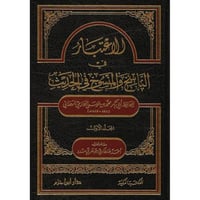 الاعتبار في الناسخ والمنسوخ في الحديث 2/1