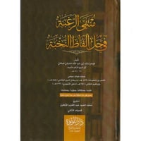 منتهى الرغبة في حل الفاظ النخبة 2/1