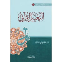 التعبير القراني