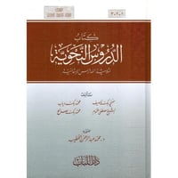 كتاب الدروس النحوية لتلاميذ المدارس الابتدائية