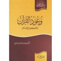 وعود القران بالتمكين للاسلام