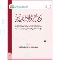 دراسة الاسانيد