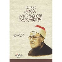 سر تاخر العرب والمسلمين