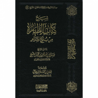 شرح كتاب الطهارة من بلوغ المرام