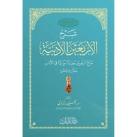 شرح الاربعين الادبية شرح اربعين حديثا نبويا في الا...