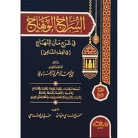 السراج الوهاج في شرح متن المنهاج في الفقه الشافعي...