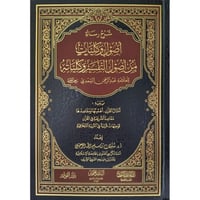 شرح رسالة اصول وكليات من اصول التفسير وكلياته
