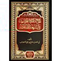 الجامع لاحكام المواريث في الشريعة الاسلامية