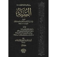 السنة لابي بكر الخلال 2/1