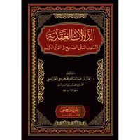 الدلالات العقدية لاسلوب النفي الصريح في القران الك...