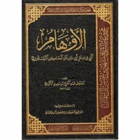 الاوهام التي في مدخل ابي عبد الله الحاكم النيسابور...