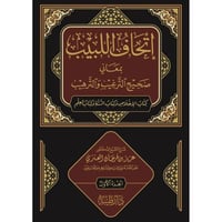 اتحاف اللبيب بمعاني صحيح الترغيب والترهيب